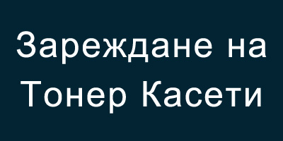 Зареждане на Тонер Касети