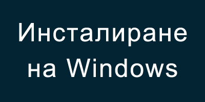 Инсталиране на Windows