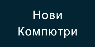 Нови Компютри