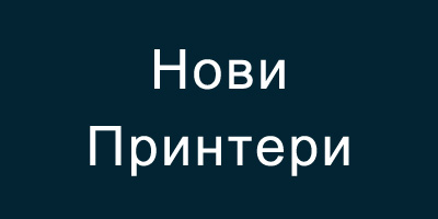 Нови Принтери Бургас