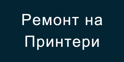 Ремонт на Принтери Бургас