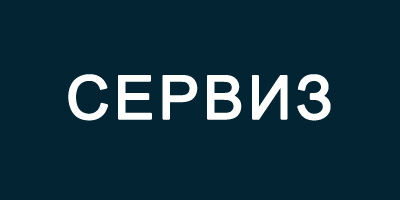 Сервиз