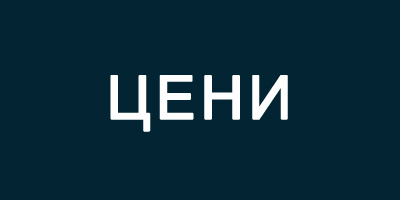 Цени