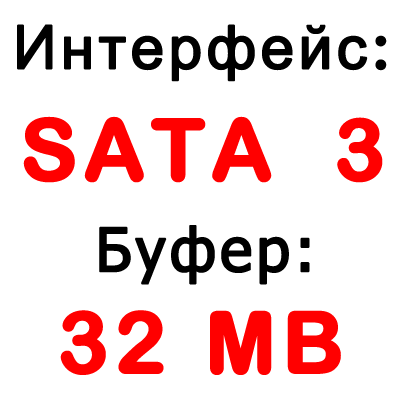 Интерфейс SATA 3 , Буфер 32 MB