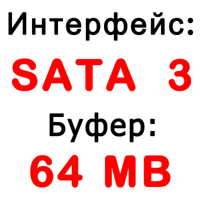 Интерфейс SATA 3 , Буфер 64 MB